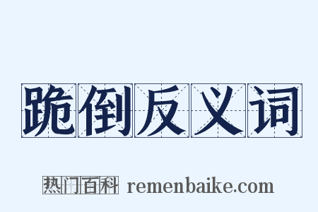 跪倒反义词是什么意思的图片